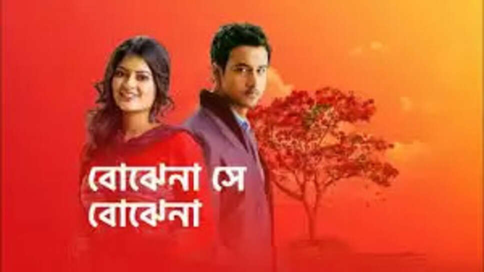 Bojhena Se Bojhena (Star Jalsha) Cast, Story, Actors List 