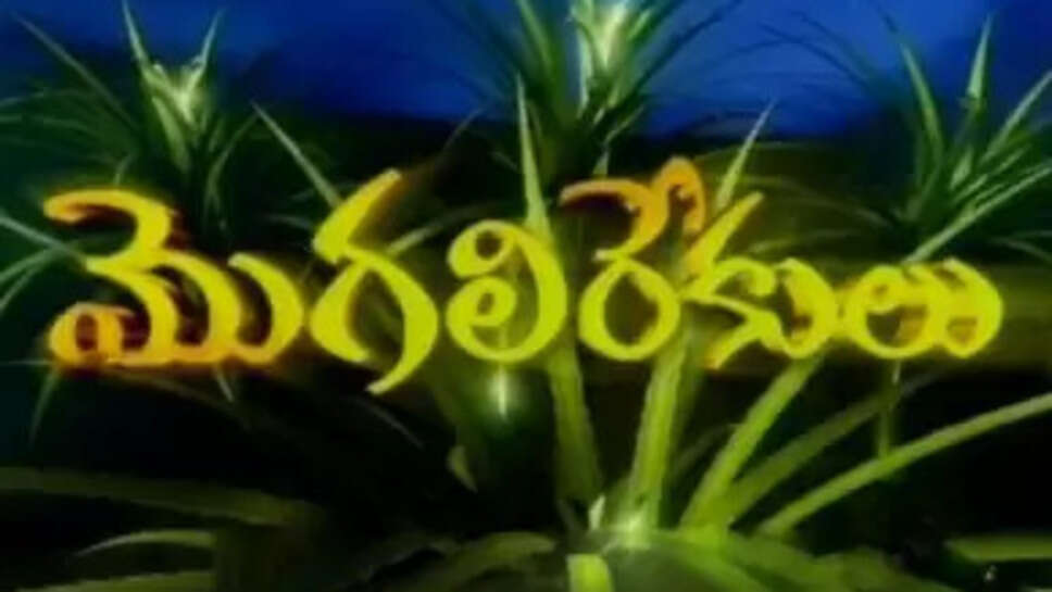 Telugu Tv Serial Mogali Rekulu