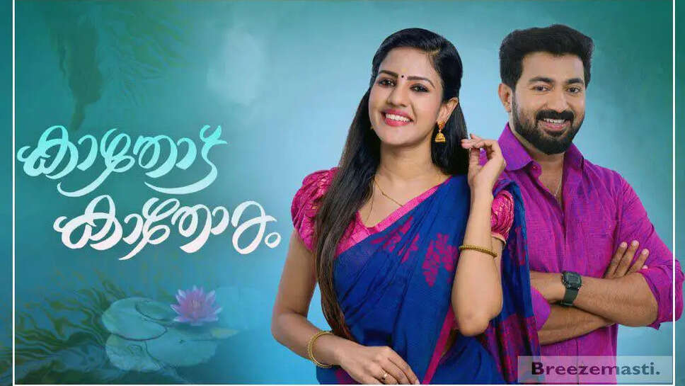 Kathodu Kathoram (Asianet) Serial Story, Cast, Real Name, Wiki