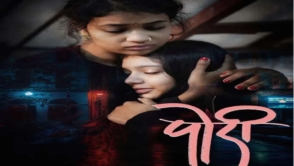 Pori Marathi Movie Cast, Actress Name, Story, Release Date